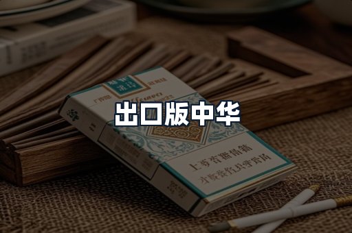 出口版中华