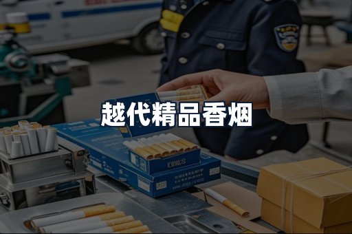 越代精品香烟